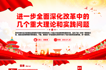 2025进一步全面深化改革中的几个重大理论和实践问题PPT党课课件