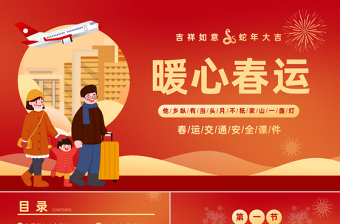 创意风2025暖心春运春节安全出行平安回家过新年PPT下载