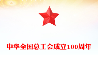 2025年中华全国总工会成立100周年PPT党课下载(讲稿)