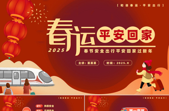 2025春运平安回家PPT春节安全出行平安回家过新年模板