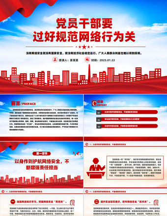 2025党员干部要过好规范网络行为关PPT网络安全课件