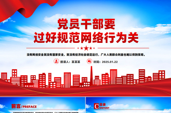 2025党员干部要过好规范网络行为关PPT网络安全课件