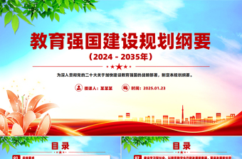 《教育强国建设规划纲要（2024－2035年）》PPT课件下载