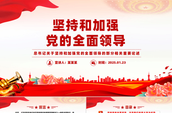 2025坚持和加强党的全面领导PPT总书记重要论述微党课
