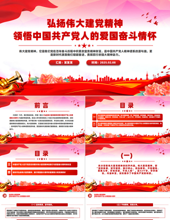 2025弘扬伟大建党精神领悟中国共产党人的爱国奋斗情怀PPT微党课