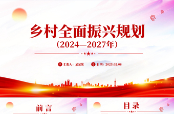 红色简洁《乡村全面振兴规划（2024—2027年）》PPT课件（好党课）