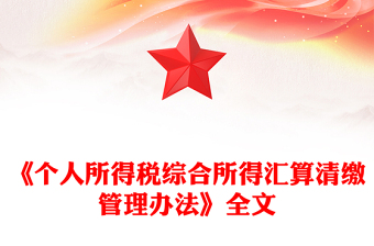 《个人所得税综合所得汇算清缴管理办法》PPT课件下载(讲稿)