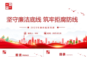 2025年廉政反腐ppt免费