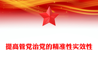 2025提高管党治党的精准性实效性PPT简洁风总书记重要论述课件(讲稿)