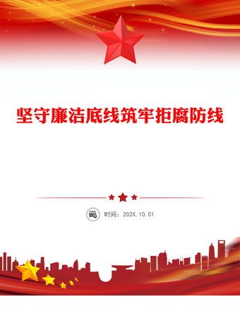 2025年廉政教育党课PPT坚守廉洁底线筑牢拒腐防线课件下载(讲稿)