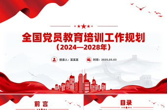 精美时尚全国党员教育培训工作规划（2024—2028年）PPT课件