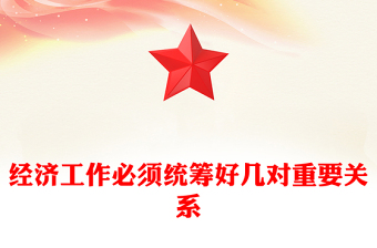红色简洁经济工作必须统筹好几对重要关系PPT总书记讲话课件(讲稿)