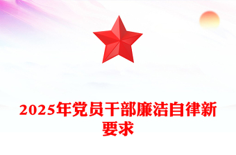 2025年党员干部廉洁自律新要求PPT廉政教育党课(讲稿)