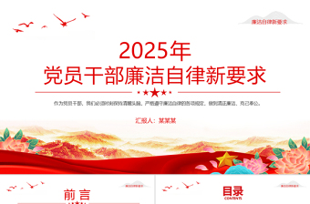 精品2025年党员干部廉洁自律新要求PPT廉洁党课课件