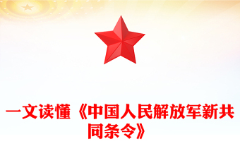 2025新修订《中国人民解放军新共同条令》PPT课件下载(讲稿)