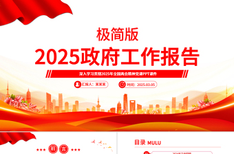 2025政府工作报告极简版PPT简洁风学习全国两会精神党课课件