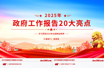 2025年政府工作报告20大亮点两会精神学习PPT党课