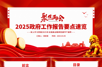 2025政府工作报告要点解读PPT简洁风学习全国两会精神党课