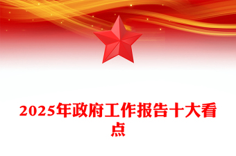 2025年政府工作报告十大看点PPT两会党课PPT(讲稿)