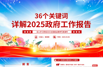 党建风36个关键词详解2025政府工作报告PPT两会精神学习课件下载