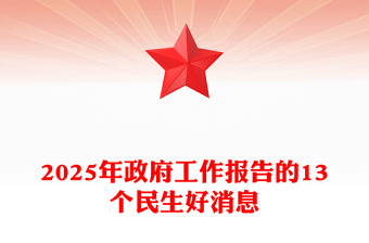 简洁风2025年政府工作报告的13个民生好消息PPT课件下载(讲稿)