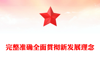 完整准确全面贯彻新发展理念PPT红色精美学习总书记重要论述课件(讲稿)