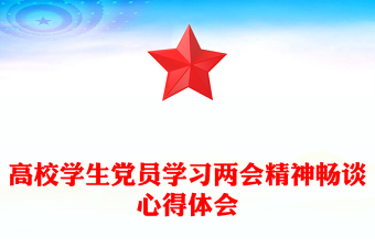 学习两会精神畅谈心得体会PPT高校学生党员学习2025两会精神体会集锦(讲稿)