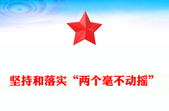 2025坚持和落实“两个毫不动摇”PPT党政风总书记重要讲话党课(讲稿)