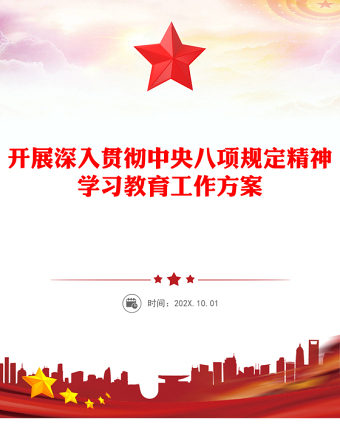 2025开展深入贯彻中央八项规定精神学习教育工作方案PPT模板下载(讲稿)