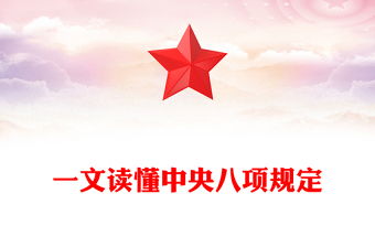 简洁大气一文读懂中央八项规定PPT2025党内主题教育党课下载(讲稿)