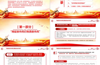 党政风党史上的作风建设PPT作风建设永远在路上微党课