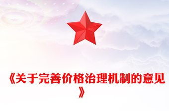 2025《关于完善价格治理机制的意见》PPT政策法规课件下载(讲稿)