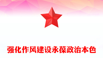红色简洁强化作风建设永葆政治本色PPT2025作风建设微党课(讲稿)