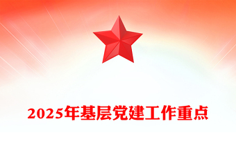 红色精美2025年基层党建工作重点PPT党课(讲稿)