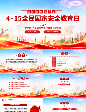红色大气4·15全民国家安全教育日PPT维护国家安全课件下载