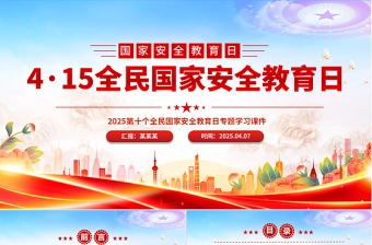 2025国家安全宣传活动免费ppt小学生