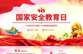 2025全民国家安全教育日幼儿园ppt免费