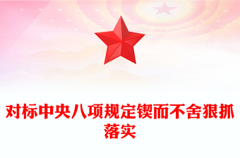 2025对标中央八项规定锲而不舍狠抓落实PPT党政风二季度专题党课下载(讲稿)