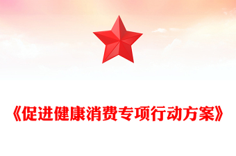 红色简洁《促进健康消费专项行动方案》PPT课件下载(讲稿)