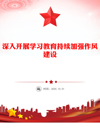 党政风深入开展学习教育持续加强作风建设PPT廉政党课下载(讲稿)
