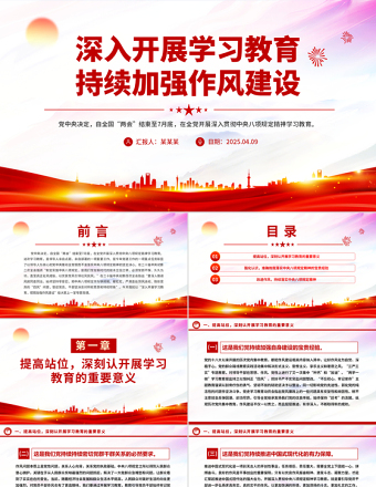 党政风深入开展学习教育持续加强作风建设PPT廉政党课下载