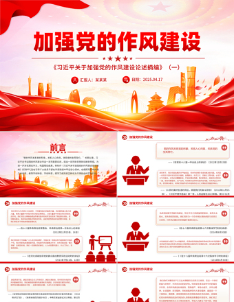 2025《习近平关于加强党的作风建设论述摘编》（一）PPT大气创意作风建设专题党课