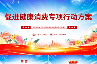 红色简洁《促进健康消费专项行动方案》PPT课件下载