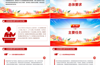 红色简洁《促进健康消费专项行动方案》PPT课件下载