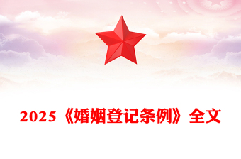 2025《婚姻登记条例》PPT大气简洁法律法规学习课件(讲稿)