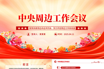 红色简洁中央周边工作会议PPT聚焦构建周边命运共同体课件下载