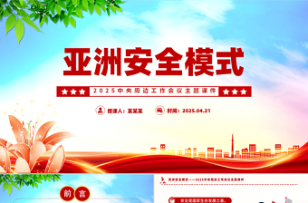 2025中央周边工作会议PPT简洁大气亚洲安全模式课件下载