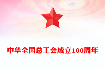 2025年中华全国总工会成立100周年PPT课件(讲稿)