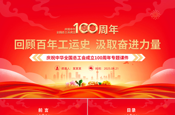 庆祝中华全国总工会成立100周年PPT回顾百年工运史汲取奋进力量课件下载