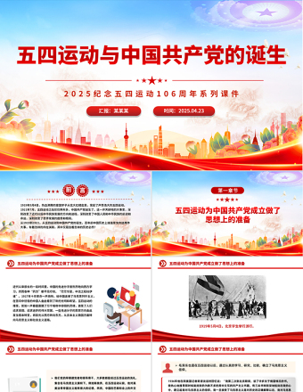 红色简洁五四运动与中国共产党的诞生PPT五四运动106周年党课